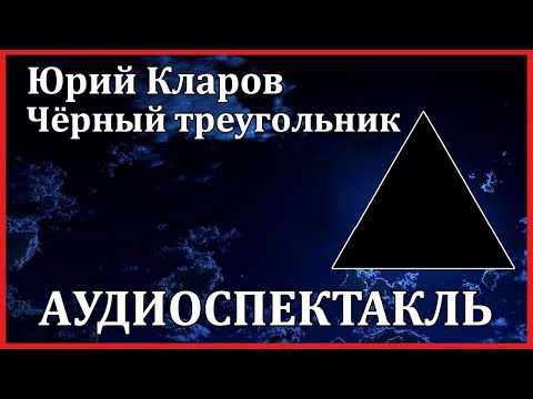 Чёрный треугольник Аудиокниги слушать 🎶 Лучшие аудиокниги бесплатно без регистрации и sms (смс)