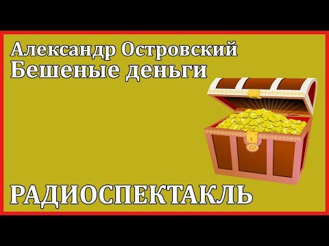 Бешеные деньги Аудиокниги слушать 🎶 Лучшие аудиокниги бесплатно без регистрации и sms (смс)