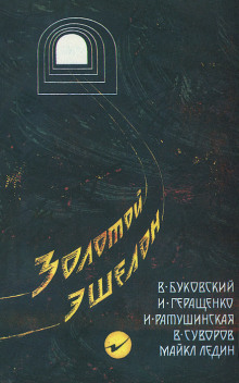 Золотой эшелон - Виктор Суворов Аудиокниги слушать 🎶 Лучшие аудиокниги бесплатно без регистрации и sms (смс)