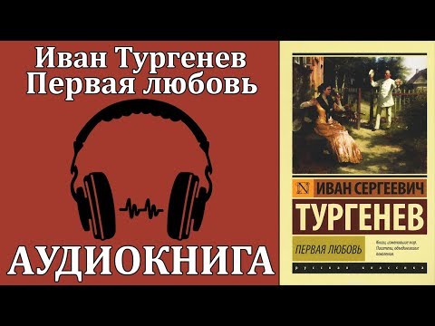 Первая любовь Аудиокниги слушать 🎶 Лучшие аудиокниги бесплатно без регистрации и sms (смс)