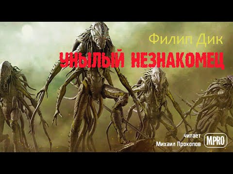 Унылый незнакомец Аудиокниги слушать 🎶 Лучшие аудиокниги бесплатно без регистрации и sms (смс)