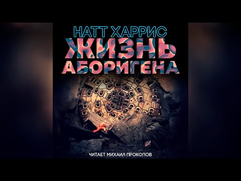 Жизнь аборигена Аудиокниги слушать 🎶 Лучшие аудиокниги бесплатно без регистрации и sms (смс)