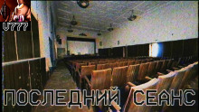 Последний сеанс - Public Republic Аудиокниги слушать 🎶 Лучшие аудиокниги бесплатно без регистрации и sms (смс)