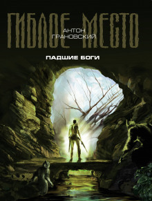 Падшие боги - Антон Грановский Аудиокниги слушать 🎶 Лучшие аудиокниги бесплатно без регистрации и sms (смс)