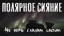 Полярное сияние - Феликс Бек Аудиокниги слушать 🎶 Лучшие аудиокниги бесплатно без регистрации и sms (смс)