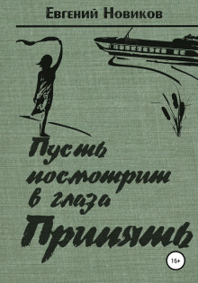 Пусть посмотрит в глаза Припять - Евгений Новиков Аудиокниги слушать 🎶 Лучшие аудиокниги бесплатно без регистрации и sms (смс)