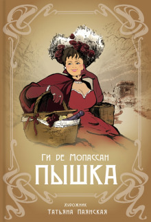 Пышка - Мопассан Ги Де Аудиокниги слушать 🎶 Лучшие аудиокниги бесплатно без регистрации и sms (смс)