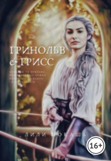 Гринольв и Грисс - Лили Мокашь Аудиокниги слушать 🎶 Лучшие аудиокниги бесплатно без регистрации и sms (смс)
