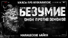 Безумие - Алексей Грибанов Аудиокниги слушать 🎶 Лучшие аудиокниги бесплатно без регистрации и sms (смс)