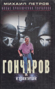 Гончаров и похитители - Михаил Петров Аудиокниги слушать 🎶 Лучшие аудиокниги бесплатно без регистрации и sms (смс)