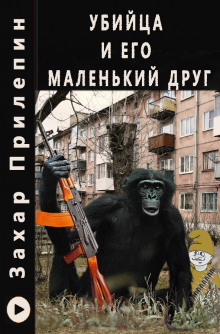 Убийца и его маленький друг - Захар Прилепин Аудиокниги слушать 🎶 Лучшие аудиокниги бесплатно без регистрации и sms (смс)
