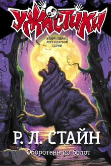 Оборотень из болот - Роберт Стайн Аудиокниги слушать 🎶 Лучшие аудиокниги бесплатно без регистрации и sms (смс)
