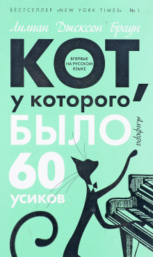 Кот, у которого было 60 усиков - Лилиан Джексон Браун Аудиокниги слушать 🎶 Лучшие аудиокниги бесплатно без регистрации и sms (смс)