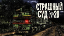 Страшный суд № 20 - Генри Лайон Олди Аудиокниги слушать 🎶 Лучшие аудиокниги бесплатно без регистрации и sms (смс)