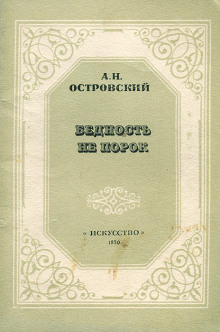 Бедность не порок - Александр Островский Аудиокниги слушать 🎶 Лучшие аудиокниги бесплатно без регистрации и sms (смс)