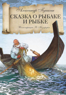 Сказка о рыбаке и рыбке - Александр Пушкин Аудиокниги слушать 🎶 Лучшие аудиокниги бесплатно без регистрации и sms (смс)
