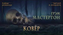Ковёр - Грэм Мастертон Аудиокниги слушать 🎶 Лучшие аудиокниги бесплатно без регистрации и sms (смс)