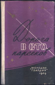Сто два парсека от Солнца - Ирина Малец Аудиокниги слушать 🎶 Лучшие аудиокниги бесплатно без регистрации и sms (смс)