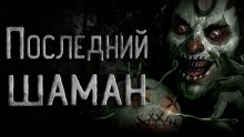 Последний шаман - Сергей Кирнос Аудиокниги слушать 🎶 Лучшие аудиокниги бесплатно без регистрации и sms (смс)