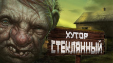 Хутор Стеклянный - Автор неизвестен Аудиокниги слушать 🎶 Лучшие аудиокниги бесплатно без регистрации и sms (смс)