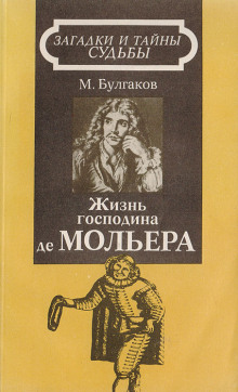 Жизнь господина де Мольера - Михаил Булгаков Аудиокниги слушать 🎶 Лучшие аудиокниги бесплатно без регистрации и sms (смс)