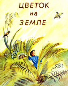 Цветок на земле - Андрей Платонов Аудиокниги слушать 🎶 Лучшие аудиокниги бесплатно без регистрации и sms (смс)