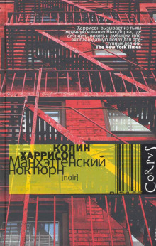Манхэттенский ноктюрн - Колин Харрисон Аудиокниги слушать 🎶 Лучшие аудиокниги бесплатно без регистрации и sms (смс)