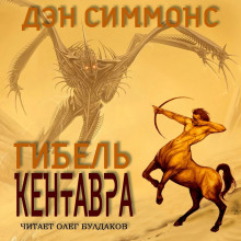 Гибель кентавра - Дэн Симмонс Аудиокниги слушать 🎶 Лучшие аудиокниги бесплатно без регистрации и sms (смс)