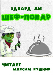 Шеф-повар - Эдвард Ли Аудиокниги слушать 🎶 Лучшие аудиокниги бесплатно без регистрации и sms (смс)