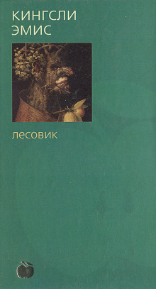 Лесовик - Кингсли Эмис Аудиокниги слушать 🎶 Лучшие аудиокниги бесплатно без регистрации и sms (смс)