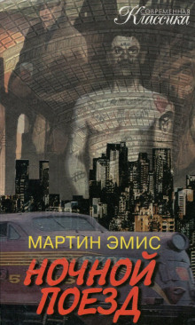 Ночной поезд - Мартин Эмис Аудиокниги слушать 🎶 Лучшие аудиокниги бесплатно без регистрации и sms (смс)