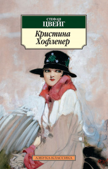 Кристина Хофленер - Стефан Цвейг Аудиокниги слушать 🎶 Лучшие аудиокниги бесплатно без регистрации и sms (смс)