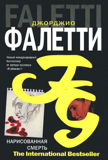 Нарисованная смерть - Джорджио Фалетти Аудиокниги слушать 🎶 Лучшие аудиокниги бесплатно без регистрации и sms (смс)