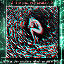 Антихристово семя 3.0 - Евгений Максимов Аудиокниги слушать 🎶 Лучшие аудиокниги бесплатно без регистрации и sms (смс)