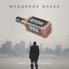 Персона грата - Фредерик Браун Аудиокниги слушать 🎶 Лучшие аудиокниги бесплатно без регистрации и sms (смс)