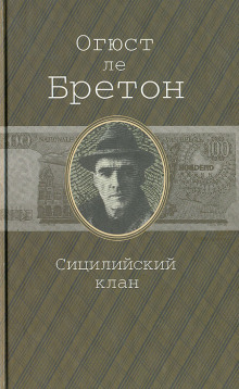 Сицилийский клан - Огюст Ле Бретон Аудиокниги слушать 🎶 Лучшие аудиокниги бесплатно без регистрации и sms (смс)