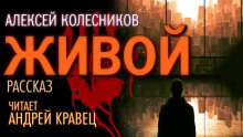 Живой - Алексей Колесников Аудиокниги слушать 🎶 Лучшие аудиокниги бесплатно без регистрации и sms (смс)