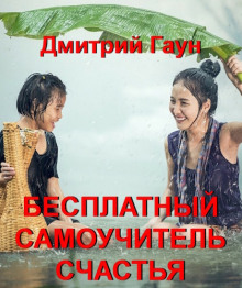 Бесплатный самоучитель счастья - Дмитрий Гаун Аудиокниги слушать 🎶 Лучшие аудиокниги бесплатно без регистрации и sms (смс)