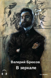 В зеркале - Валерий Брюсов Аудиокниги слушать 🎶 Лучшие аудиокниги бесплатно без регистрации и sms (смс)