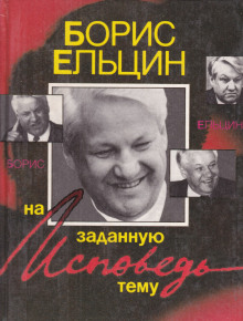 Исповедь на заданную тему - Борис Ельцин Аудиокниги слушать 🎶 Лучшие аудиокниги бесплатно без регистрации и sms (смс)