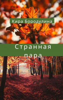 Странная пара - Кира Бородулина Аудиокниги слушать 🎶 Лучшие аудиокниги бесплатно без регистрации и sms (смс)