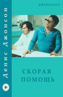 Скорая помощь - Денис Джонсон Аудиокниги слушать 🎶 Лучшие аудиокниги бесплатно без регистрации и sms (смс)
