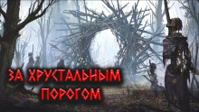 За Хрустальным порогом - Александр Цзи Аудиокниги слушать 🎶 Лучшие аудиокниги бесплатно без регистрации и sms (смс)