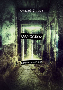 Самосбор - Алексей Старых Аудиокниги слушать 🎶 Лучшие аудиокниги бесплатно без регистрации и sms (смс)