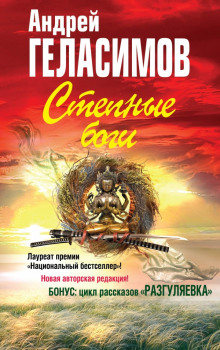 Степные боги - Андрей Геласимов Аудиокниги слушать 🎶 Лучшие аудиокниги бесплатно без регистрации и sms (смс)