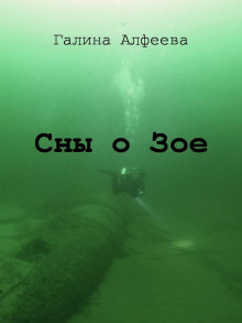 Сны о Зое - Автор неизвестен Аудиокниги слушать 🎶 Лучшие аудиокниги бесплатно без регистрации и sms (смс)