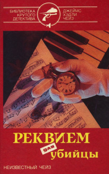 Реквием для убийцы - Чейз Джеймс Хедли Аудиокниги слушать 🎶 Лучшие аудиокниги бесплатно без регистрации и sms (смс)