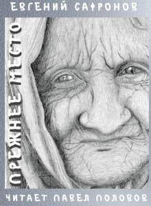 Прежнее место - Евгений Сафронов Аудиокниги слушать 🎶 Лучшие аудиокниги бесплатно без регистрации и sms (смс)