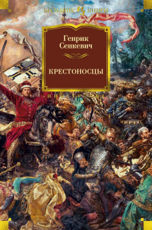 Крестоносцы - Генрик Сенкевич Аудиокниги слушать 🎶 Лучшие аудиокниги бесплатно без регистрации и sms (смс)
