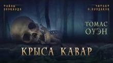 Крыса Кавар - Томас Оуэн Аудиокниги слушать 🎶 Лучшие аудиокниги бесплатно без регистрации и sms (смс)